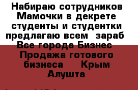 Набираю сотрудников Мамочки в декрете,студенты и студентки,предлагаю всем  зараб - Все города Бизнес » Продажа готового бизнеса   . Крым,Алушта